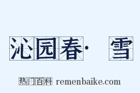 沁园春·雪是什么意思的图片
